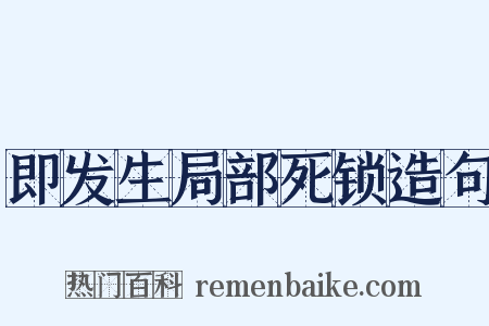 即发生局部死锁造句是什么意思的图片